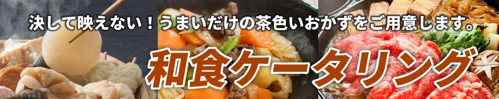 和食ケータリング